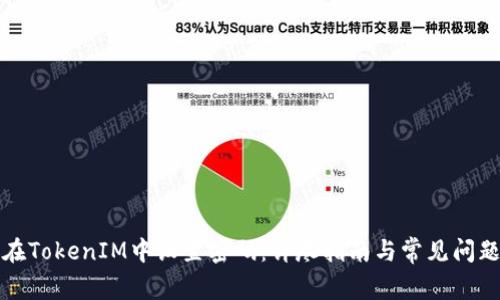 如何在TokenIM中设置密码：详尽指南与常见问题解答