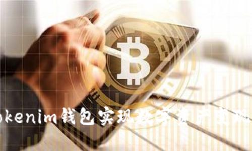 如何通过Tokenim钱包实现数字资产变现的全面指南
