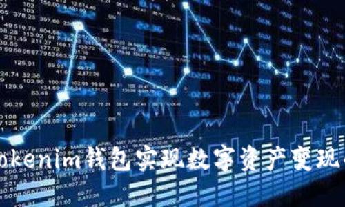 如何通过Tokenim钱包实现数字资产变现的全面指南
