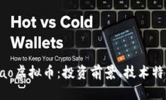 全面解析Kakao虚拟币：投资前景、技术