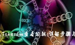  如何通过Tokenim查看公钥：详解步骤与