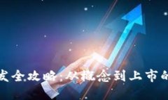 虚拟币开发全攻略：从概念到上市的完