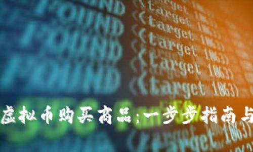 如何使用虚拟币购买商品：一步步指南与注意事项