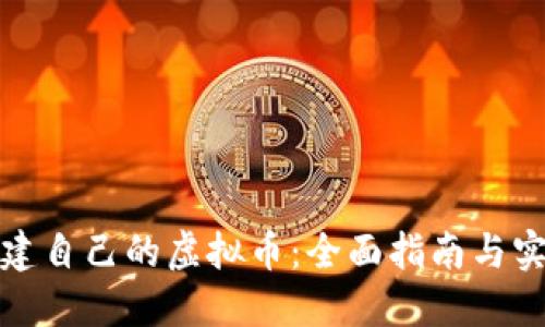 如何创建自己的虚拟币：全面指南与实用技巧