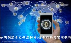 如何创建自己的虚拟币：全面指南与实
