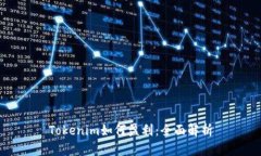 Tokenim如何盈利：全面解析