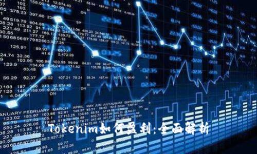 Tokenim如何盈利：全面解析