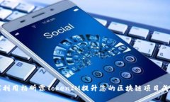 如何利用杨昕霖TokenIM提升您的区块链