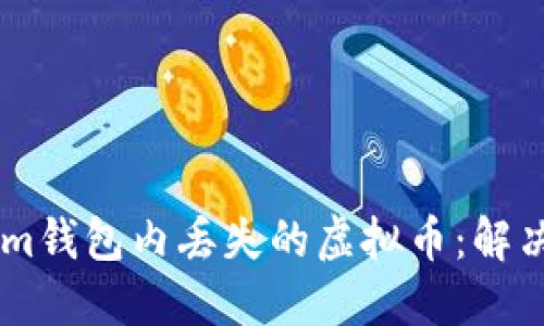 如何找回Token.im钱包内丢失的虚拟币：解决方案与预防措施