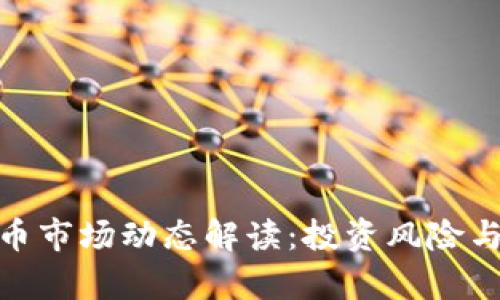 建议
凌晨虚拟币市场动态解读：投资风险与机遇并存