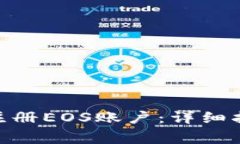 如何在Tokenim上注册EOS账户：详细指南