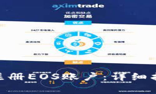 如何在Tokenim上注册EOS账户：详细指南与常见问题解答