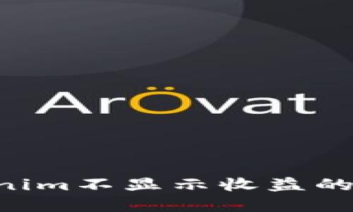 如何解决Tokenim不显示收益的问题：全面指南