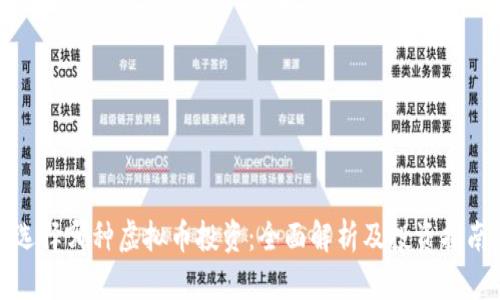 选择哪种虚拟币投资:全面解析及投资指南