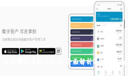 选择哪种虚拟币投资:全面解析及投资指南