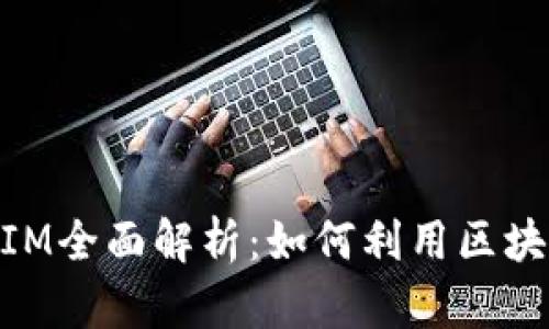 质押挖矿TokenIM全面解析:如何利用区块链技术获取收益