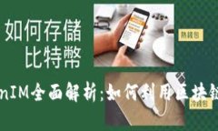 质押挖矿TokenIM全面解析：如何利用区