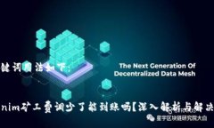 和关键词用法如下：tokenim矿工费调少