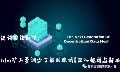 和关键词用法如下:
tokenim矿工费调少了能到账吗?深入解析与解决方案