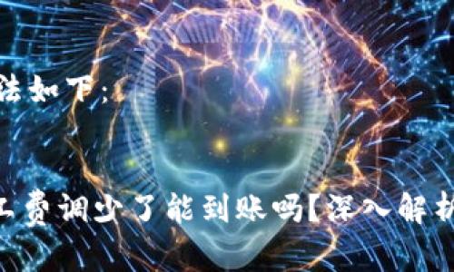 和关键词用法如下:
tokenim矿工费调少了能到账吗?深入解析与解决方案