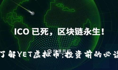 全面了解YET虚拟币:投资前的必读指南