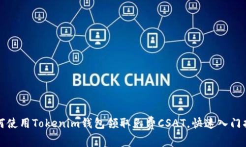 如何使用Tokenim钱包领取免费CSAT，快速入门指南