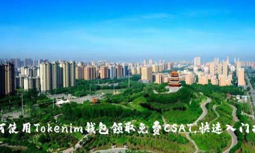 如何使用Tokenim钱包领取免费CSAT，快速入门指南