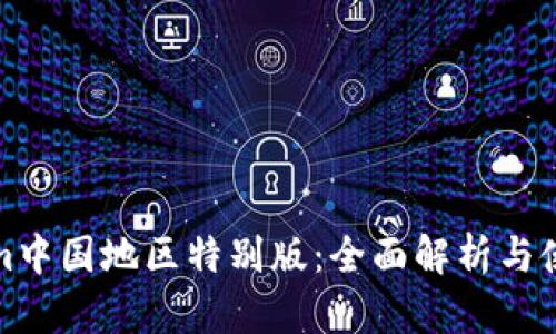 Tokenim中国地区特别版：全面解析与使用指南