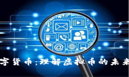深入解析数字货币:理解虚拟币的未来与市场动向