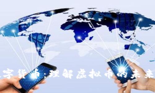 深入解析数字货币:理解虚拟币的未来与市场动向