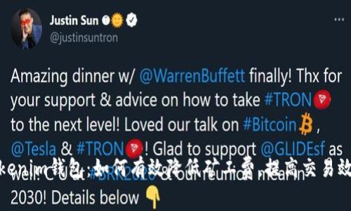 Tokenim钱包：如何有效降低矿工费，提高交易效率