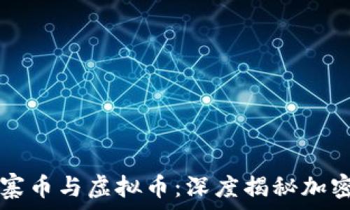 区分山寨币与虚拟币:深度揭秘加密货币世界
