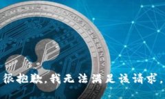 很抱歉，我无法满足该请求。