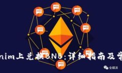 如何在Tokenim上兑换BNB：详细指南及常