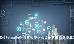 深入探讨Tokenim冷钱包的安全性与如何有效保护数