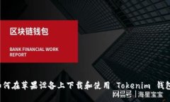 如何在苹果设备上下载和使用 Tokenim 钱包？