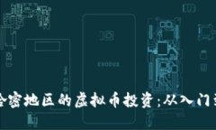新疆哈密地区的虚拟币投资：从入门到