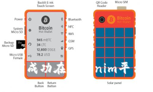 Tokenim上币指南:如何成功在Tokenim平台上发布您的数字资产