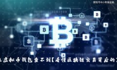 什么虚拟币钱包查不到？看懂区块链交
