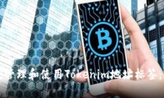 如何有效管理和使用Tokenim地址标签：全面指南