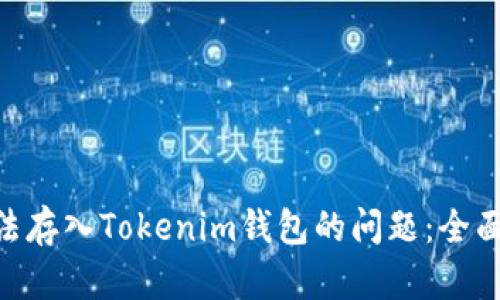 如何解决GXS无法存入Tokenim钱包的问题:全面解析与解决方案