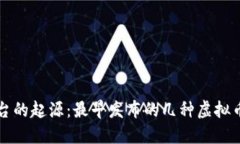 虚拟币交易平台的起源：最早发布的几