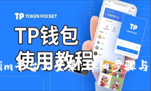 如何在Tokenim平台上登录:详细步骤与常见问题解答