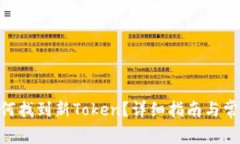 Tokenim如何找到新Token？详细指南与常见