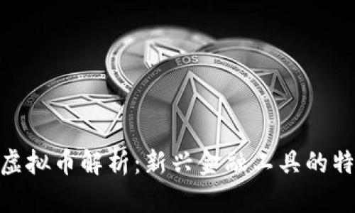 银行账户虚拟币解析:新兴金融工具的特点与风险