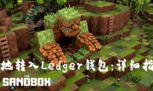 如何将虚拟币安全地转入Ledger钱包:详细指南与常见问题解答