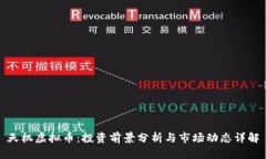 天机虚拟币：投资前景分析与市场动态