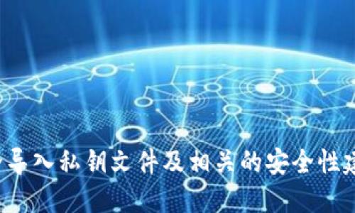   如何安全导入Tokenim私钥文件：全方位指南 / 

 guanjianci Tokenim, 私钥文件, 导入, 安全性 /guanjianci 

随着区块链和数字货币的普及，越来越多的用户开始使用各种钱包和交易平台来管理自己的数字资产。在这个过程中，私钥的管理显得尤为重要。而Tokenim作为一款广泛应用的数字资产管理工具，其私钥文件的导入方法也成为了用户关注的重点。本文将详细探讨如何安全地导入Tokenim私钥文件，并且解释相关的安全性措施，帮助用户更好地保护自己的数字资产。

什么是Tokenim及其私钥文件？
Tokenim是一个用于管理和交易各种数字资产的钱包应用程序。它提供了用户友好的界面，使得即使是新手用户也能轻松上手。私钥文件是用户在Tokenim中管理数字资产的核心。它包含了用户的密钥信息，能够访问和控制他们的数字货币。如果这个私钥文件被泄露，攻击者可以轻易访问用户的资产，因此保护其安全至关重要。

为何私钥文件的导入如此关键？
导入私钥文件是用户在使用Tokenim时必需的步骤。这是因为用户需要通过私钥来恢复他们的账户或访问他们的数字资产。如果用户在更换设备、重装应用，或是更换钱包服务时，需要导入之前保存的私钥文件来恢复访问。此外，私钥文件的导入也可以帮助用户从其他钱包迁移资产到Tokenim，从而享受更好的服务。

如何安全导入Tokenim私钥文件？
导入Tokenim私钥文件的过程相对简单，但为了确保安全性，必须遵循以下步骤：
ul
    listrong确保设备安全：/strong在进行私钥导入之前，确保你的设备没有病毒和恶意软件。启用防火墙，使用更新的杀毒软件，并在安全环境下执行导入。/li
    listrong下载官方应用：/strong确保你下载的是Tokenim的官方应用，而不是第三方版本。访问Tokenim的官方网站，获取最新的版本。/li
    listrong备份私钥：/strong账号恢复时，如果需要导入私钥，确保提前备份一个安全的副本。将备份存储在离线位置。/li
    listrong导入步骤：/strong在Tokenim应用中，选择导入私钥的选项，然后按照指引逐步输入或者上传私钥文件。/li
/ul
在完成导入后，务必立即检查账户余额和所有相关的信息，以保证私钥成功导入。

与私钥导入相关的常见问题

h41. 私钥文件丢失了，如何找回？/h4
私钥文件如果丢失，恢复资产的可能性非常低。这就强调了在使用私钥时必须进行备份的重要性。如果没有其他备份，用户将无法 достать 他们的数字货币。如果你在 Tokenim 里做了备份，那就可以通过备份找回你的资产；否则，资产很可能会永久丢失。

h42. 如何判断私钥文件的安全性？/h4
私钥文件的安全性不仅取决于文件本身的格式和是否完整，还取决于文件存储的位置以及存储方式。确保文件存储在加密的驱动器中，不要将其上传到不安全的云服务或电子邮件。使用硬件钱包可以为私钥提供额外的安全性。

h43. 如果多次导入同一个私钥会造成什么问题？/h4
在Tokenim中，多次导入同一个私钥不会导致资产增加或减少。这是因为私钥是唯一的，用于生成相同的地址。当你多次导入同一私钥时，只是简单地再次访问了与你的私钥关联的账户。不过需要注意的是，频繁的导入可能增加被窃取的风险，因此应该遵循安全的导入流程。

h44. 使用私钥与助记词导入的区别是什么？/h4
私钥和助记词是两种不同的资产恢复方式。私钥是直接控制账户的唯一密钥，而助记词则是由一组单词生成的密钥，这组单词可以用以生成和恢复私钥。助记词相较于私钥更易于记忆，因此备份和安全性略优于私钥。

h45. 在导入私钥时遇到了错误，怎么办？/h4
如果在导入过程中出现错误，用户应首先检查私钥文件的格式和内容。确保没有多余的空格或格式问题。还要确保导入的私钥与目前使用的钱包相兼容。此外，重启应用或重新安装帐号可能会解决问题。如果问题依然存在，联系Tokenim的客服支持以获取帮助。

h46. 如何防止私钥泄露？/h4
保护私钥文件的安全是关键，以下是几种有效的防护措施：
ul
    listrong使用硬件钱包：/strong硬件钱包是最安全的存储选项之一，可以确保私钥不轻易接触网络。/li
    listrong加密存储：/strong对私钥文件进行加密，避免使用明文保存它们。/li
    listrong定期更换密钥：/strong定期更新和更换私钥也是降低风险的重要方式。/li
    listrong安全备份：/strong私钥的备份也需放在一个安全的地方，避免物理损坏和网络攻击。/li
/ul
利用以上措施，可以大大降低私钥泄露的风险，确保数字资产的安全。

总结而言，Tokenim私钥文件的导入是使用数字资产管理工具的重要组成部分。尽管这个过程相对简单，但用户必须谨慎对待以保护个人资产的安全。通过学习如何安全导入私钥文件及相关的安全性建议，用户能够更好地管理自己的数字资产，享受区块链技术带来的便利。