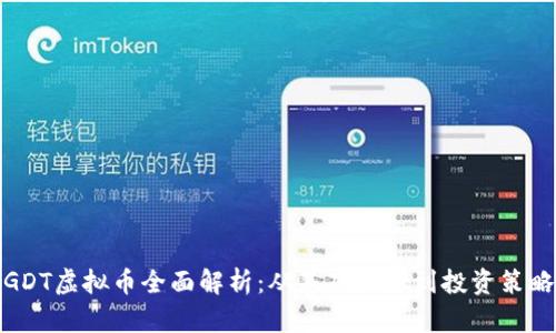 GDT虚拟币全面解析:从基础知识到投资策略