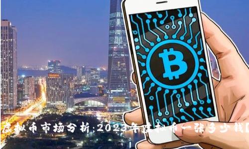 虚拟币市场分析:2023年虚拟币一张多少钱?